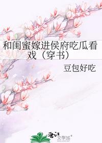 和闺蜜嫁进侯府吃瓜看戏（穿书）