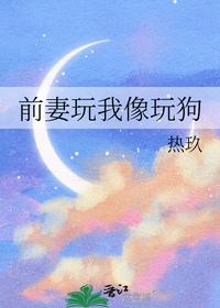 前妻玩我像玩狗