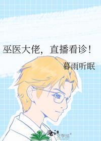 巫医大佬，直播看诊！