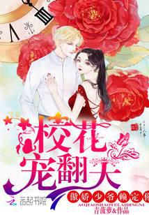 校花宠翻天：傲娇少爷赖定你