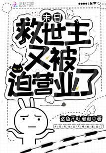 末日救世主又被迫营业了