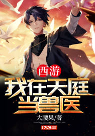 西游：我在天庭当兽医
